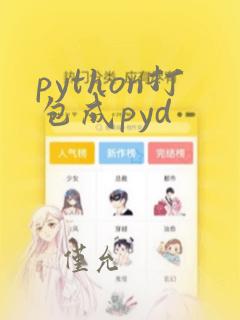 python打包成pyd