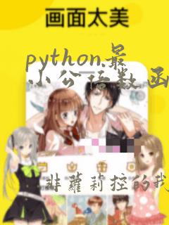 python最小公倍数函数
