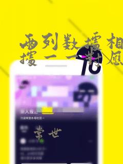 两列数据相同数据一一对应