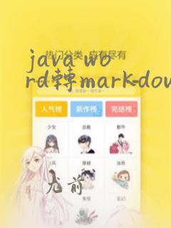 java word转markdown