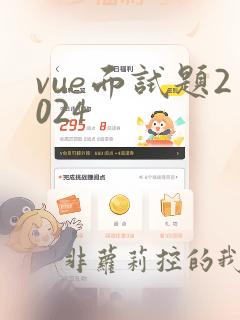 vue面试题2024