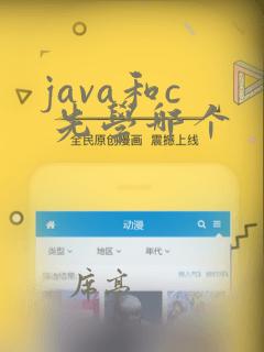 java和c  先学哪个