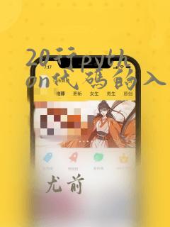 20行python代码的入门级小游戏