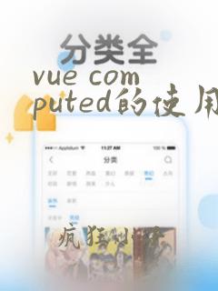 vue computed的使用