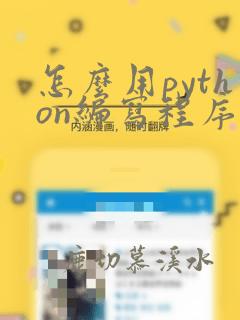 怎么用python编写程序