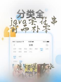 java字符串前面补零