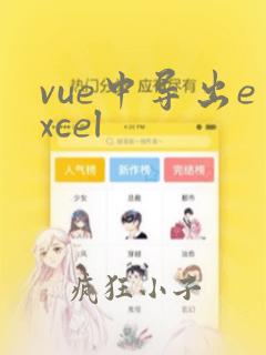vue中导出excel