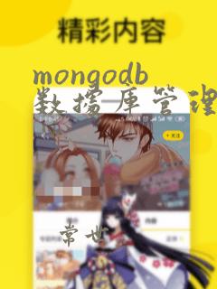 mongodb数据库管理