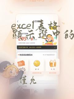 excel表格显示选中的数据的列和行