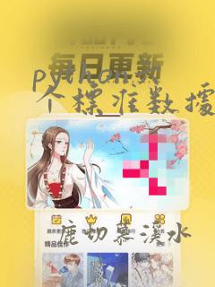 python六个标准数据类型