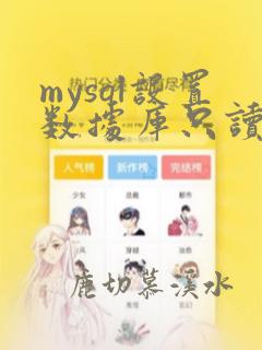 mysql设置数据库只读