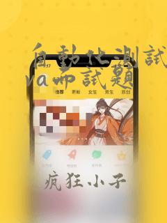 自动化测试java面试题