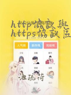 http协议与https协议区别