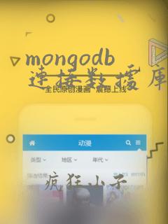 mongodb连接数据库命令