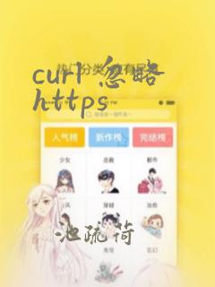 curl 忽略https