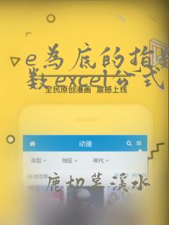 e为底的指数函数excel公式