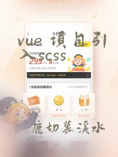 vue 项目引入scss