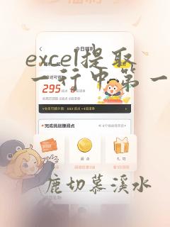 excel提取一行中第一个非零的数据