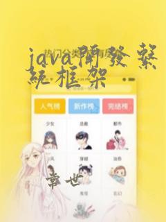 java开发系统框架
