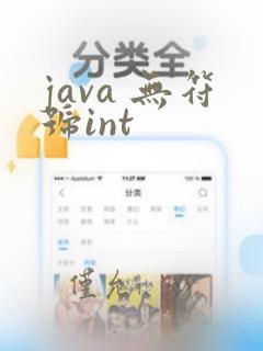 java 无符号int