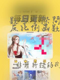 数学实际问题与反比例函数