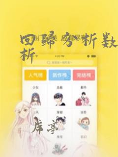 回归分析数据分析