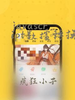 javascript数据转换