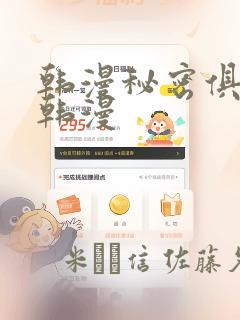 韩漫秘密俱乐部韩漫
