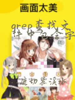 grep查找文件中包含字符串的一行