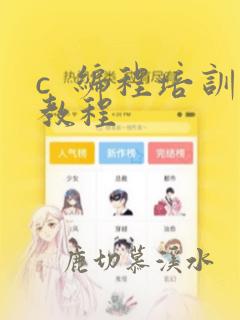 c  编程培训教程