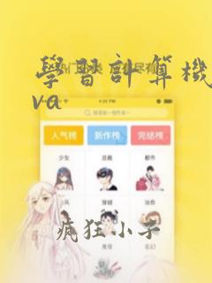 学习计算机java