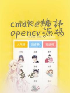 cmake编译opencv源码
