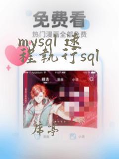 mysql 远程执行sql