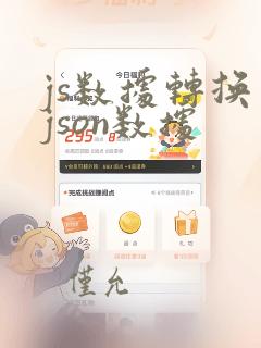 js数据转换为json数据