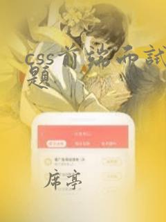 css前端面试题