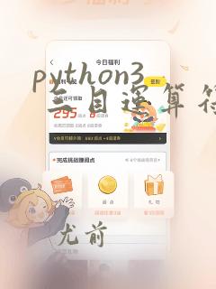 python3 三目运算符