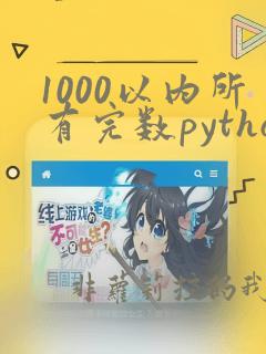 1000以内所有完数python