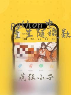 python中产生随机数的函数