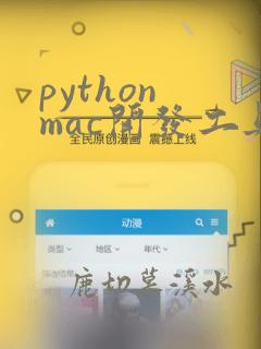 python mac开发工具