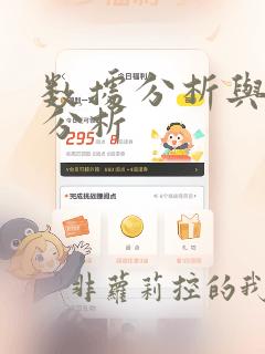 数据分析与预测分析