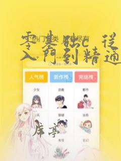 零基础c  从入门到精通pdf