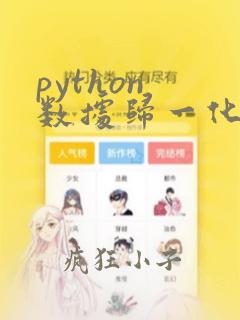 python 数据归一化