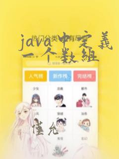 java中定义一个数组