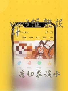 vue3框架设计