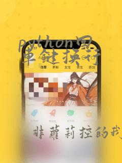 python回车键换行