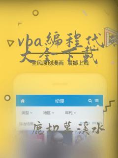 vba编程代码大全下载