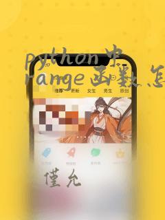 python中range函数怎么用