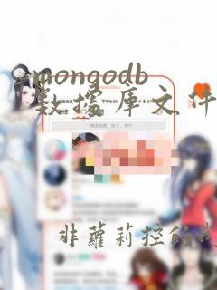 mongodb数据库文件迁移