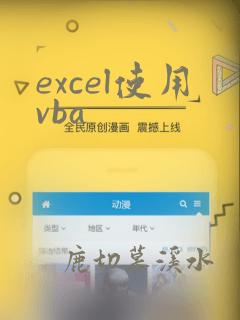 excel使用vba