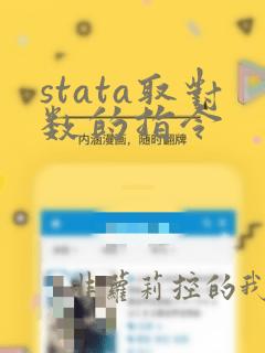 stata取对数的指令